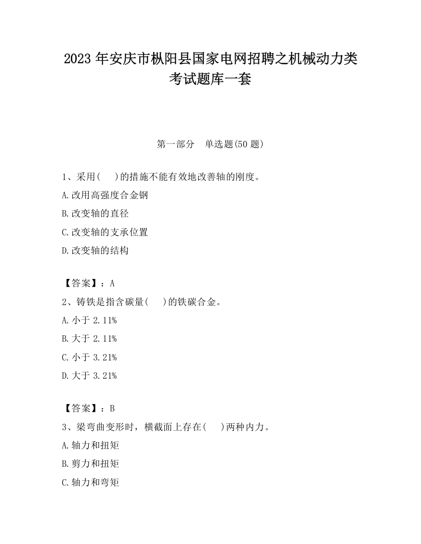 2023年安庆市枞阳县国家电网招聘之机械动力类考试题库一套