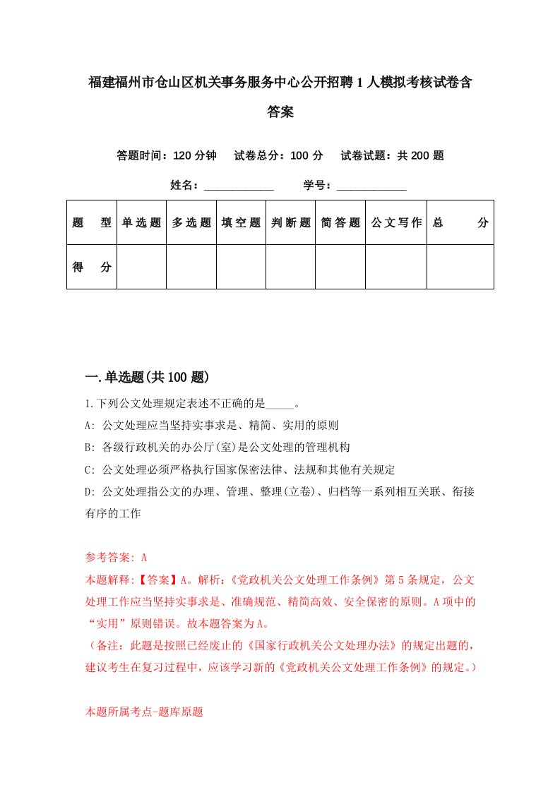 福建福州市仓山区机关事务服务中心公开招聘1人模拟考核试卷含答案8