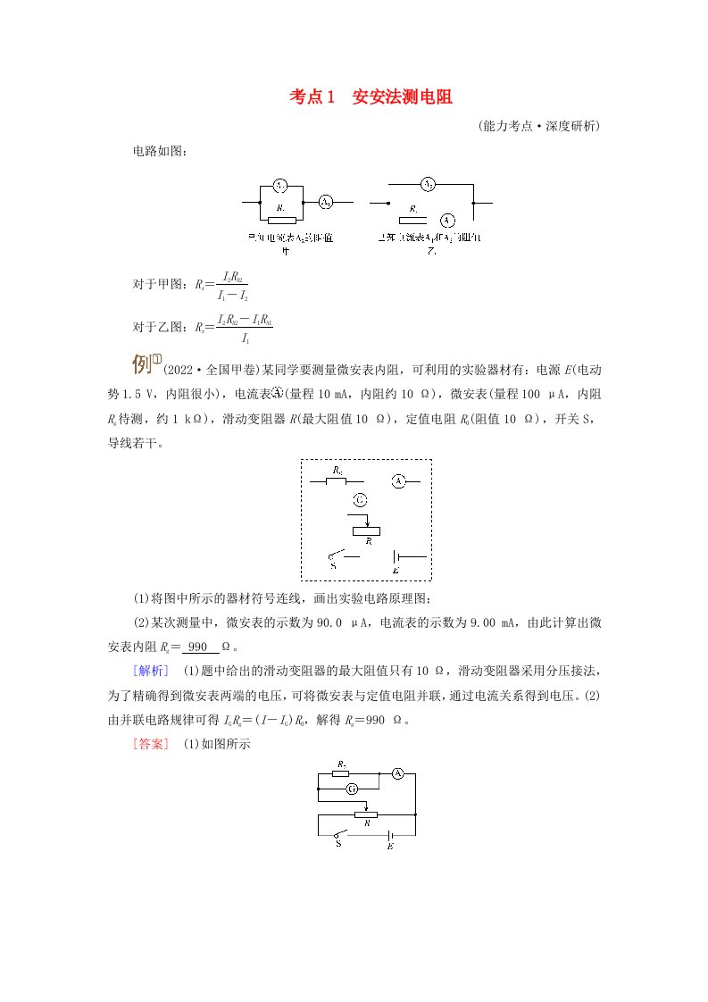 2025版高考物理一轮总复习考点突破第10章恒定电流专题强化13测量电阻的其他五种方法考点1安安法测电阻