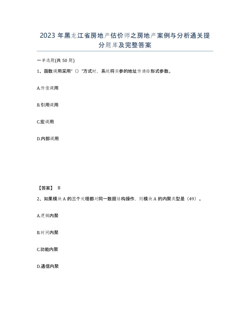 2023年黑龙江省房地产估价师之房地产案例与分析通关提分题库及完整答案