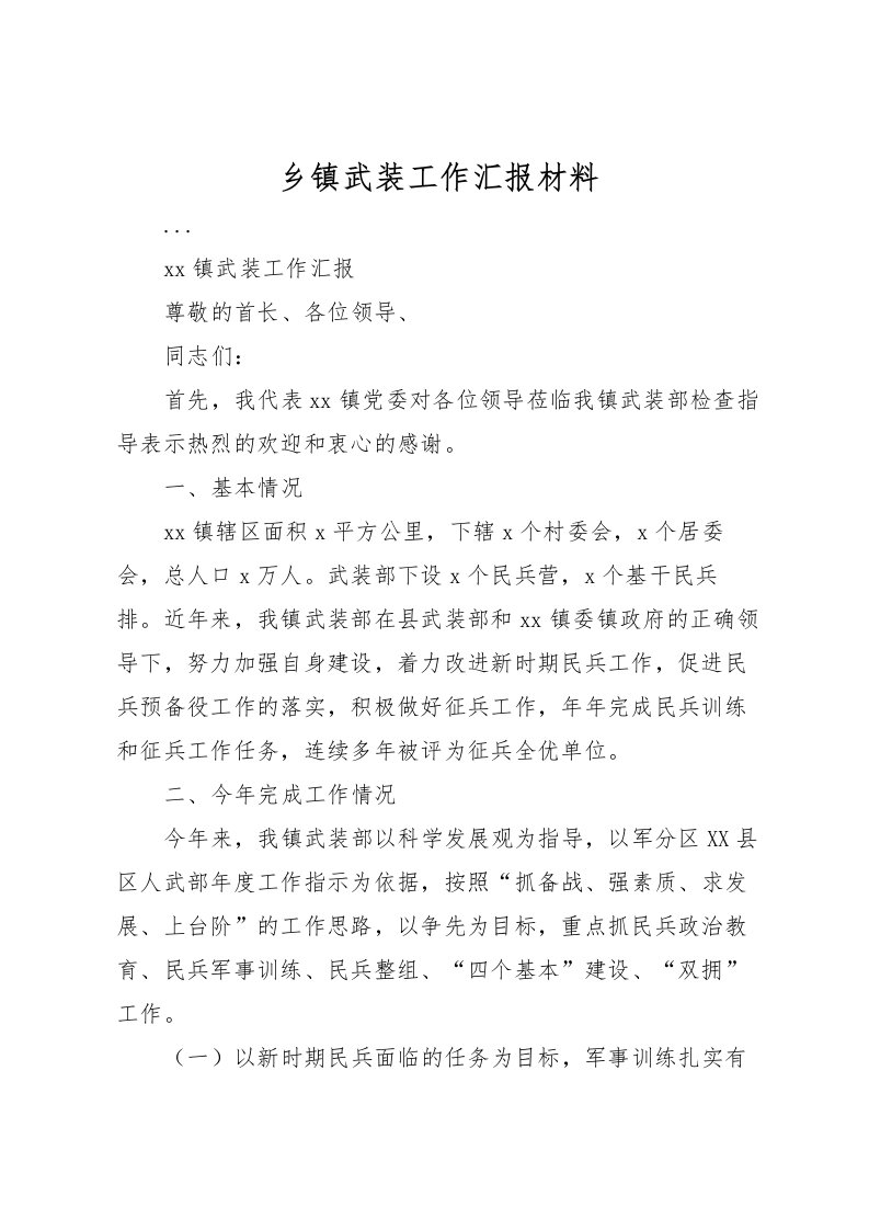 2022乡镇武装工作汇报材料