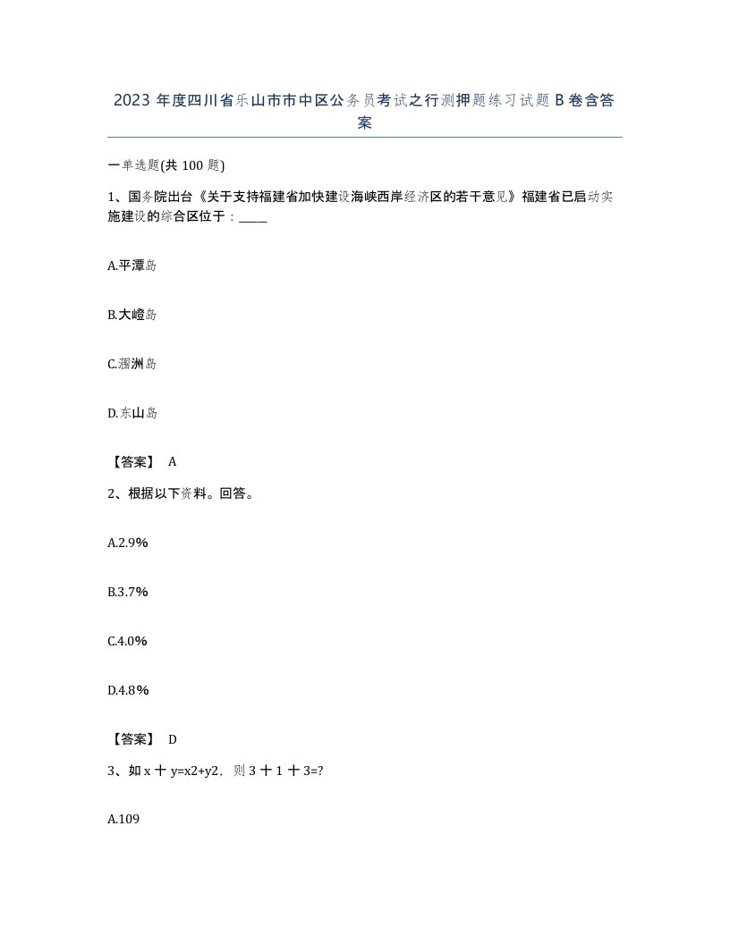 2023年度四川省乐山市市中区公务员考试之行测押题练习试题B卷含答案