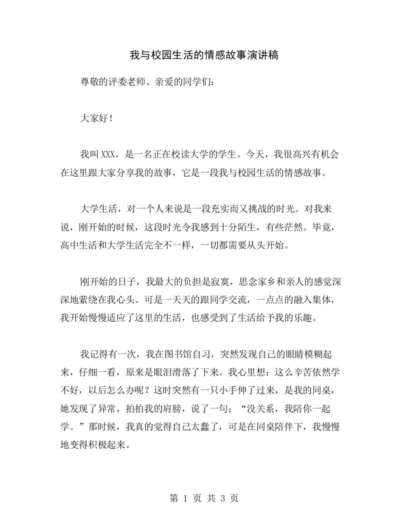 我与校园生活的情感故事演讲稿