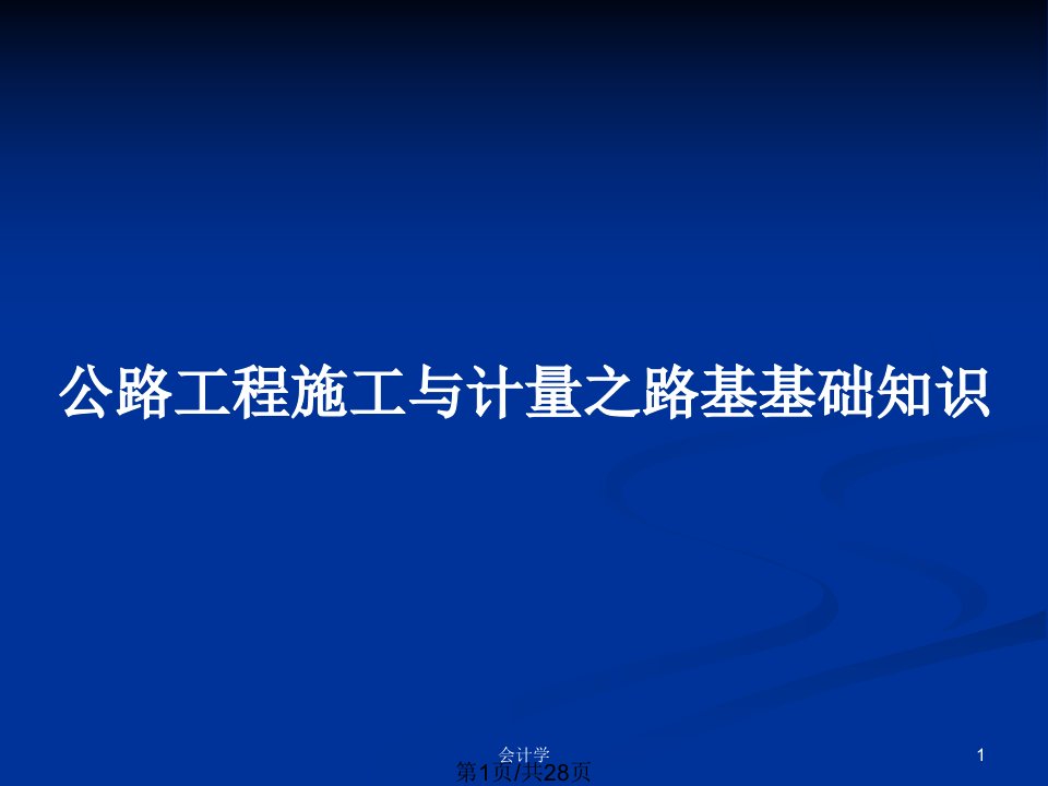 公路工程施工与计量之路基基础知识PPT教案