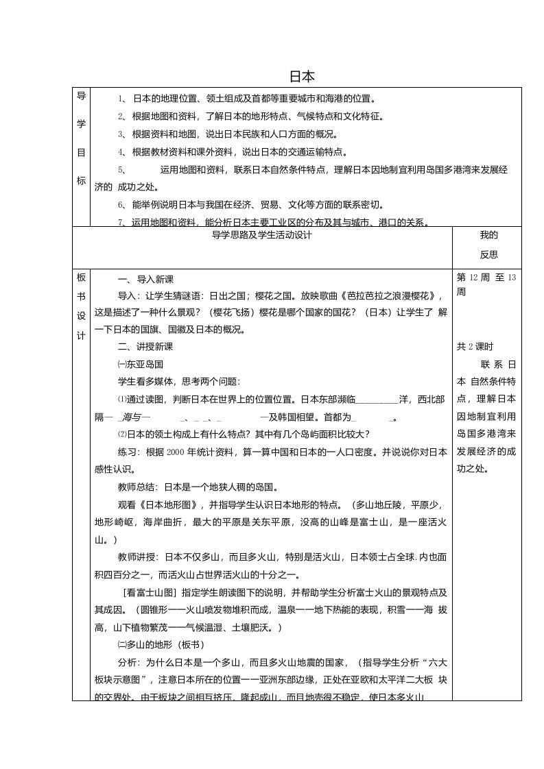 湘教版七年级地理下册81日本省一等奖教案