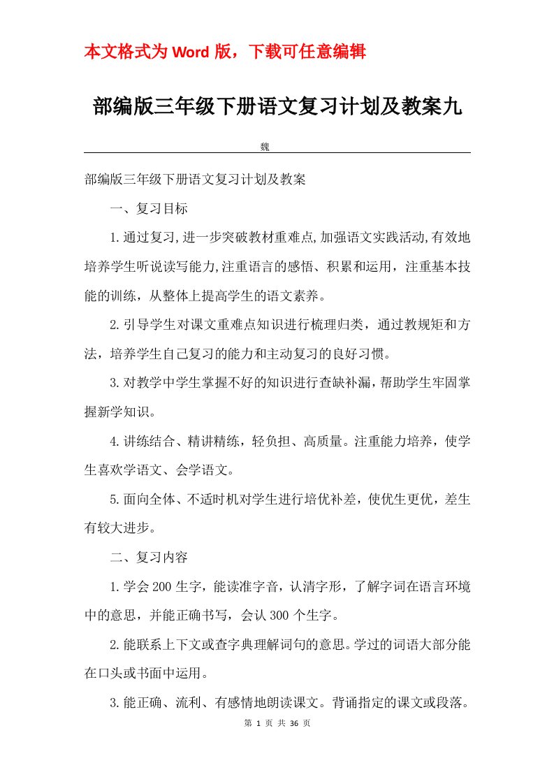 部编版三年级下册语文复习计划及教案九