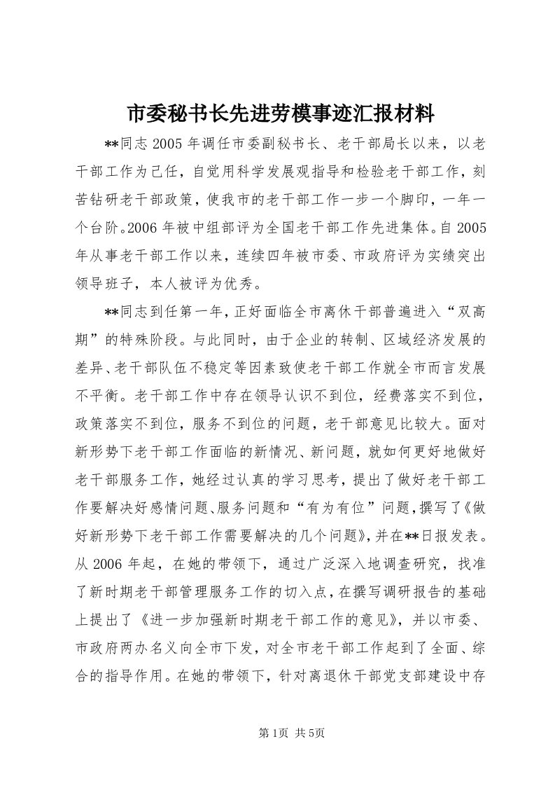 5市委秘书长先进劳模事迹汇报材料