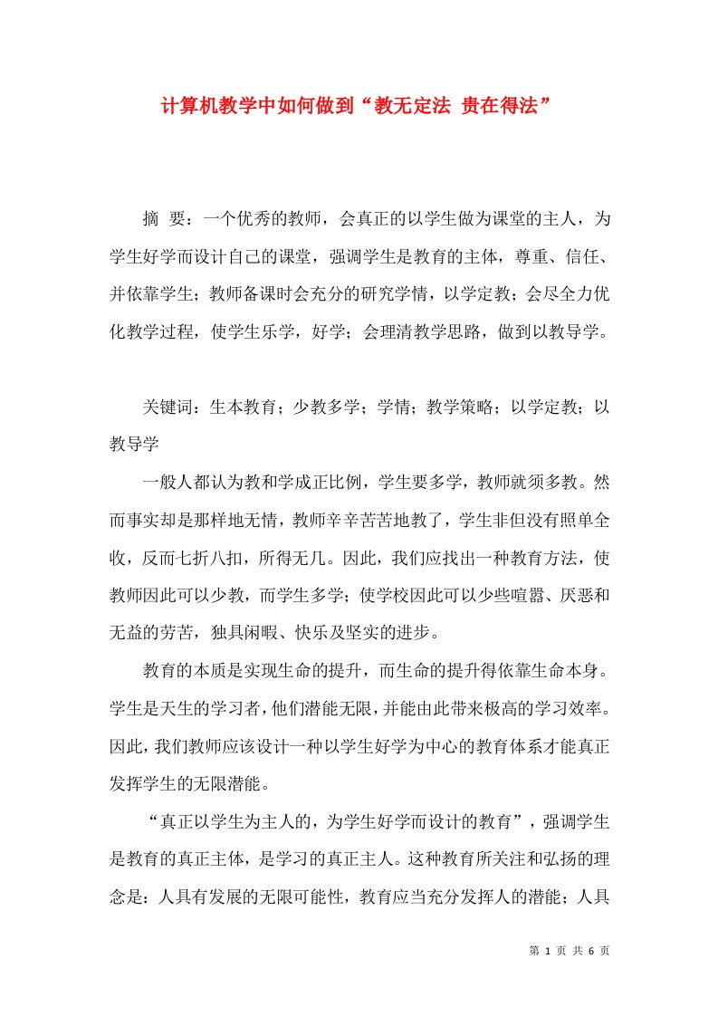 计算机教学中如何做到教无定法贵在得法