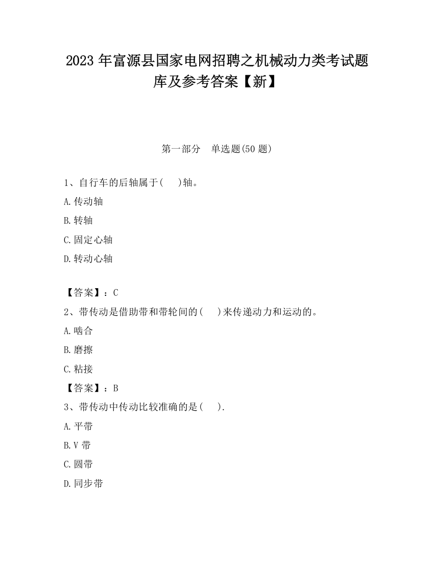 2023年富源县国家电网招聘之机械动力类考试题库及参考答案【新】