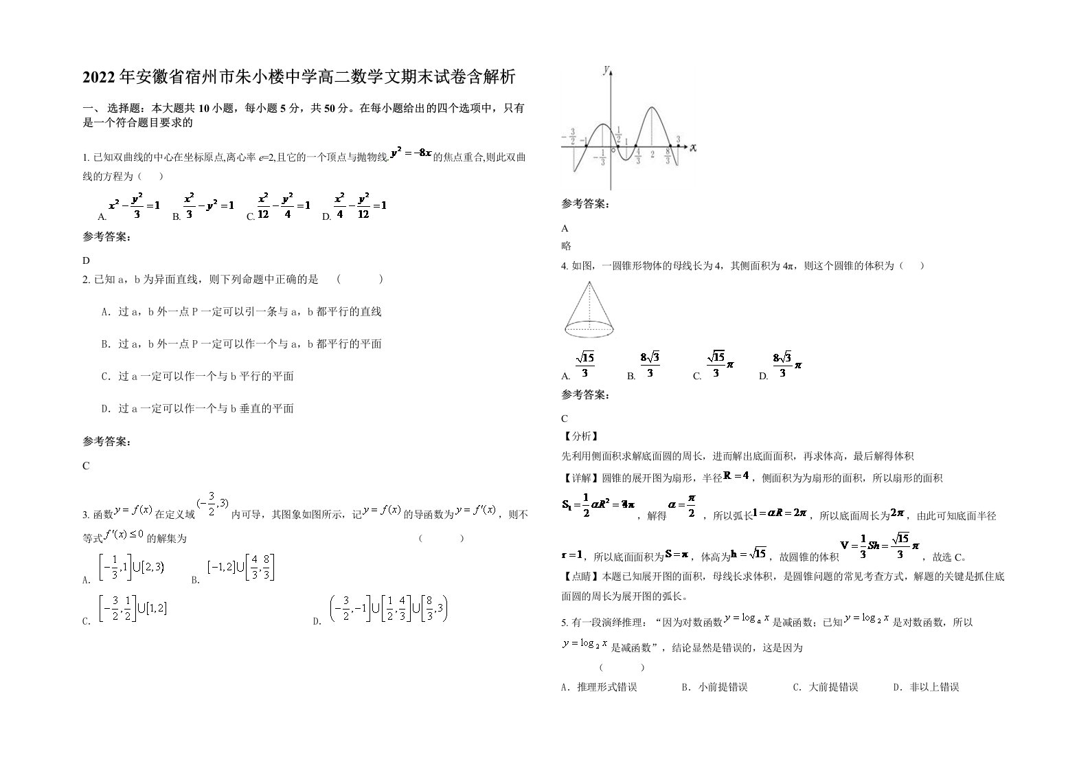 2022年安徽省宿州市朱小楼中学高二数学文期末试卷含解析