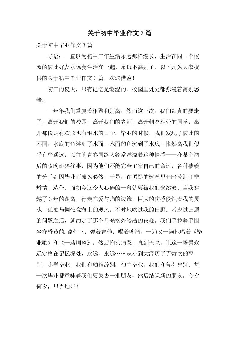 关于初中毕业作文3篇