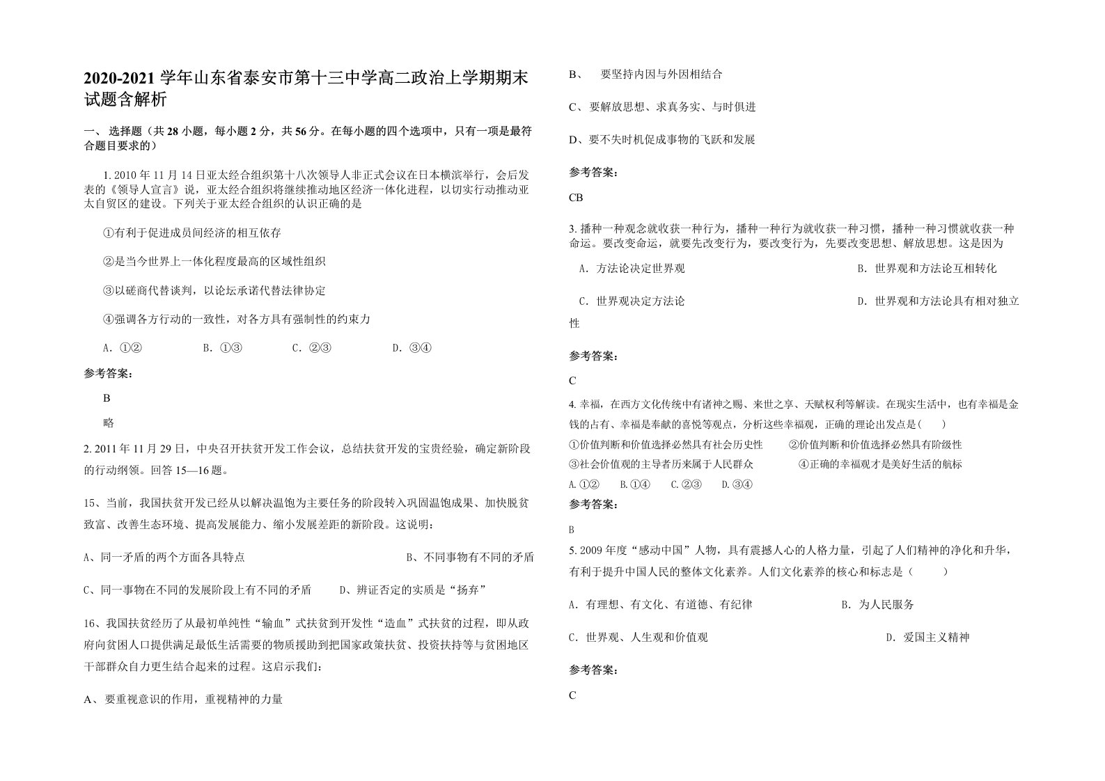 2020-2021学年山东省泰安市第十三中学高二政治上学期期末试题含解析