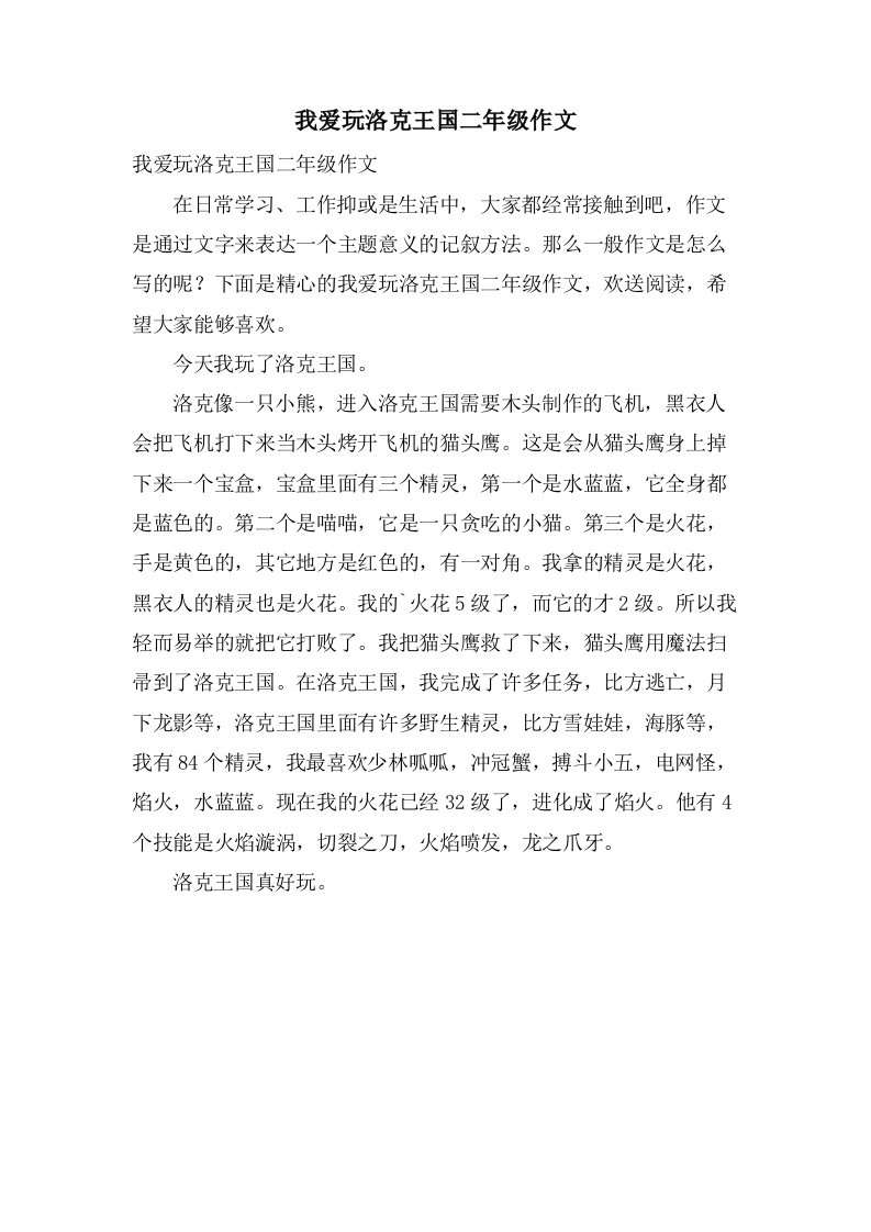 我爱玩洛克王国二年级作文