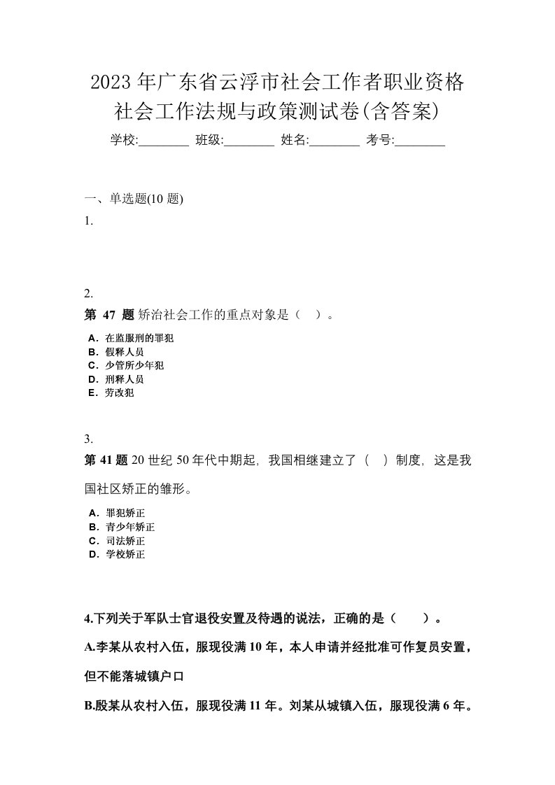 2023年广东省云浮市社会工作者职业资格社会工作法规与政策测试卷含答案