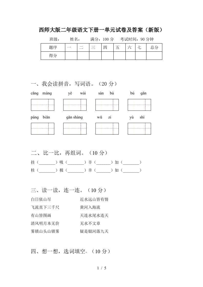 西师大版二年级语文下册一单元试卷及答案新版