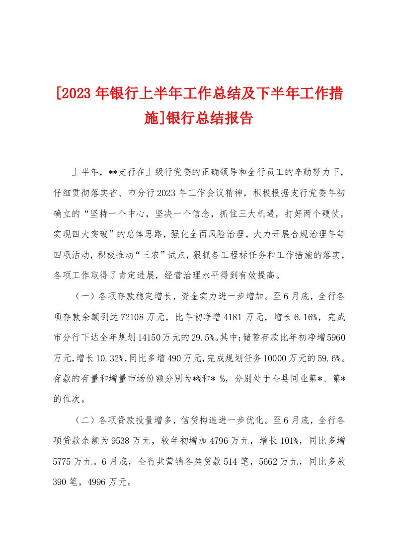 [2023年银行上半年工作总结及下半年工作措施]银行总结报告