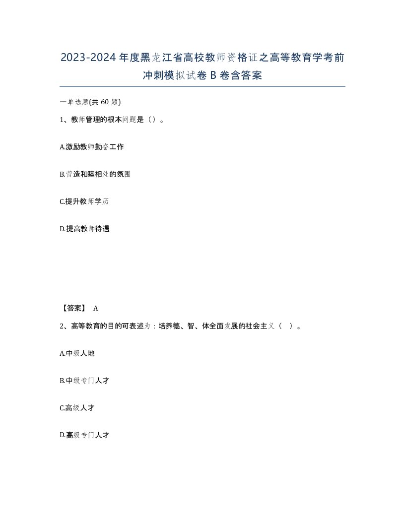 2023-2024年度黑龙江省高校教师资格证之高等教育学考前冲刺模拟试卷B卷含答案