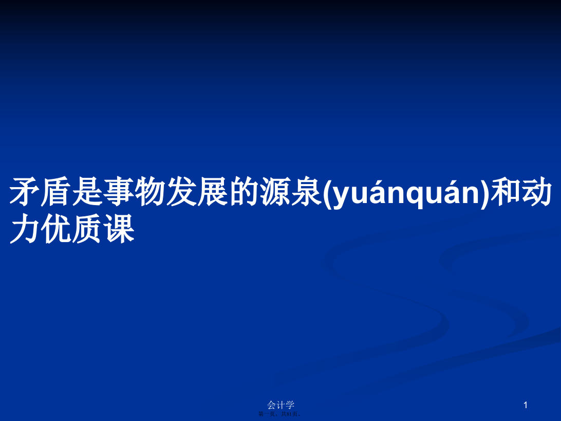 矛盾是事物发展的源泉和动力优质课