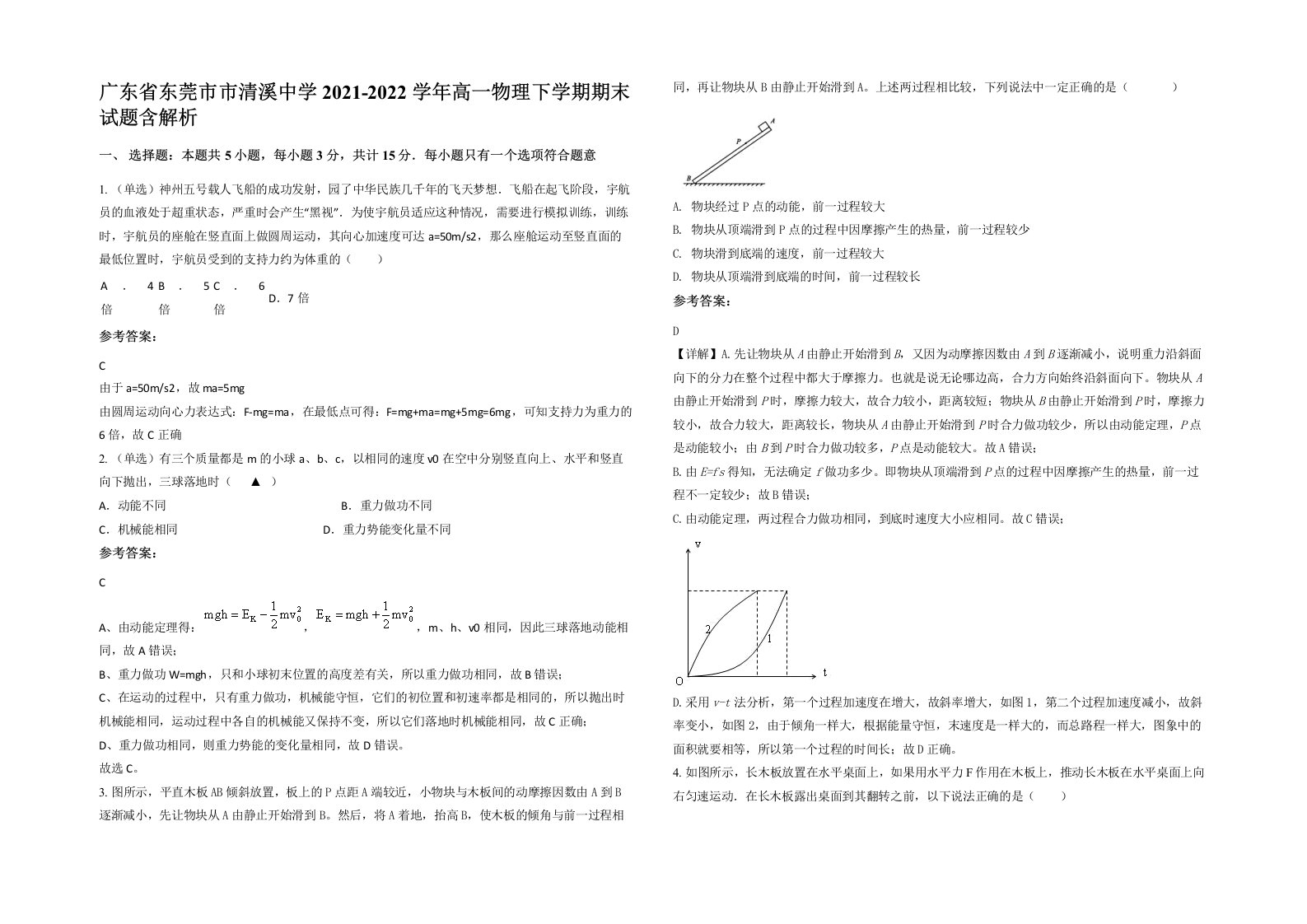 广东省东莞市市清溪中学2021-2022学年高一物理下学期期末试题含解析