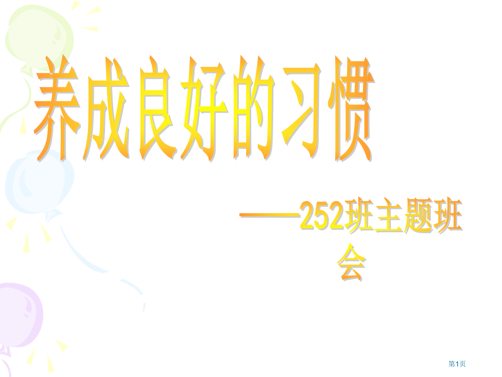 养成良好的行为习惯主题班会省公共课一等奖全国赛课获奖课件