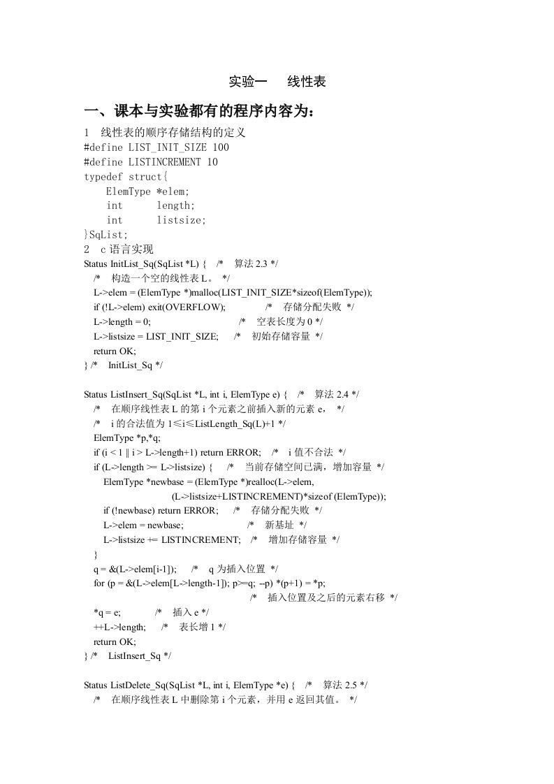 数据结构程序题举例实验一线性表