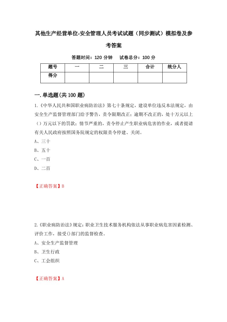 其他生产经营单位-安全管理人员考试试题同步测试模拟卷及参考答案第67期