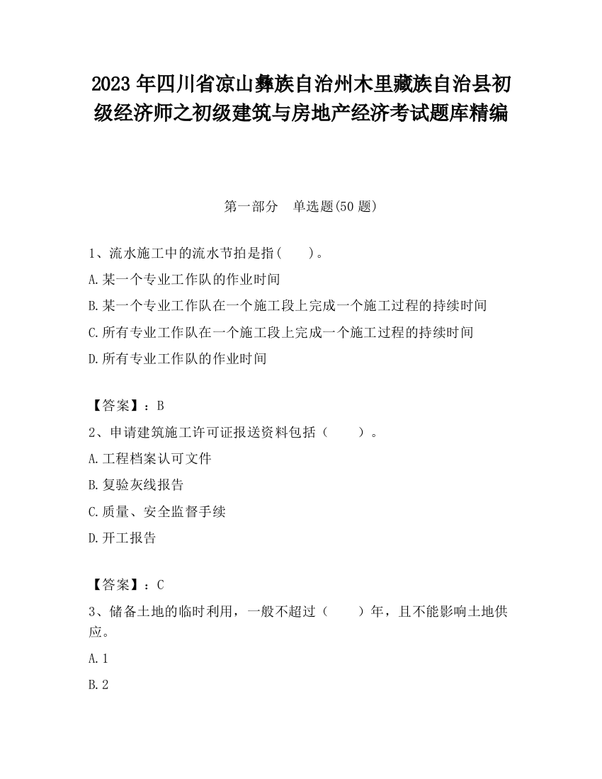 2023年四川省凉山彝族自治州木里藏族自治县初级经济师之初级建筑与房地产经济考试题库精编