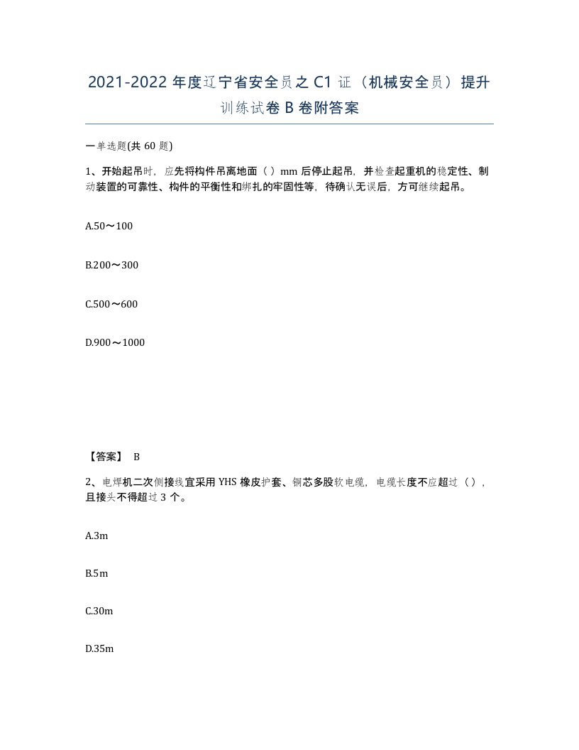 2021-2022年度辽宁省安全员之C1证机械安全员提升训练试卷B卷附答案