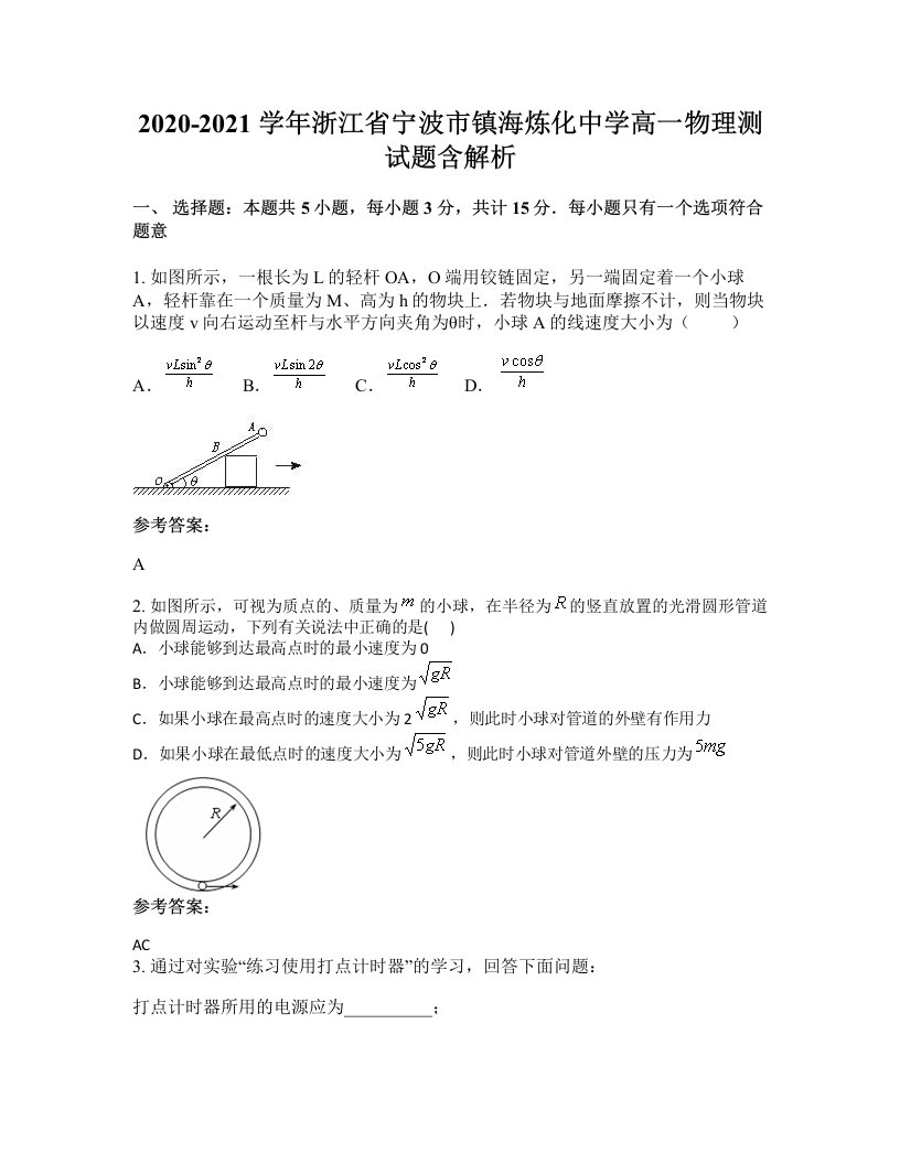 2020-2021学年浙江省宁波市镇海炼化中学高一物理测试题含解析