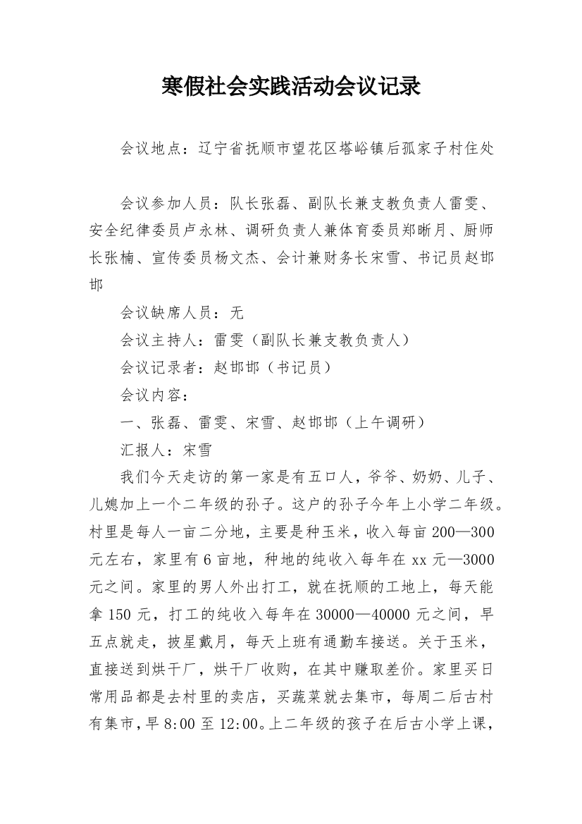 寒假社会实践活动会议记录_1