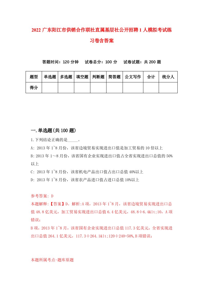 2022广东阳江市供销合作联社直属基层社公开招聘1人模拟考试练习卷含答案第2卷