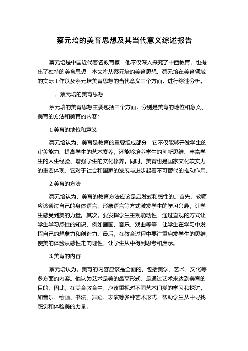 蔡元培的美育思想及其当代意义综述报告