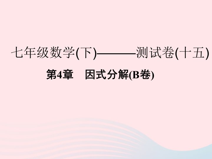 2022七年级数学下册第4章因式分解B卷课件新版浙教版