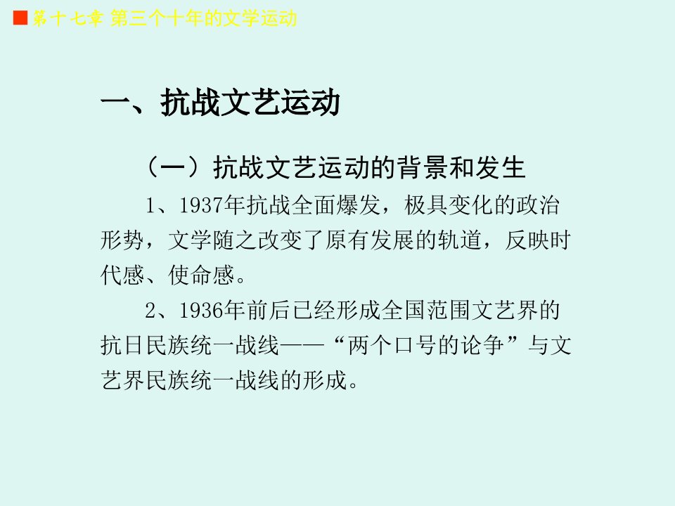 中国现代文学史十七讲三个十年的文学运动