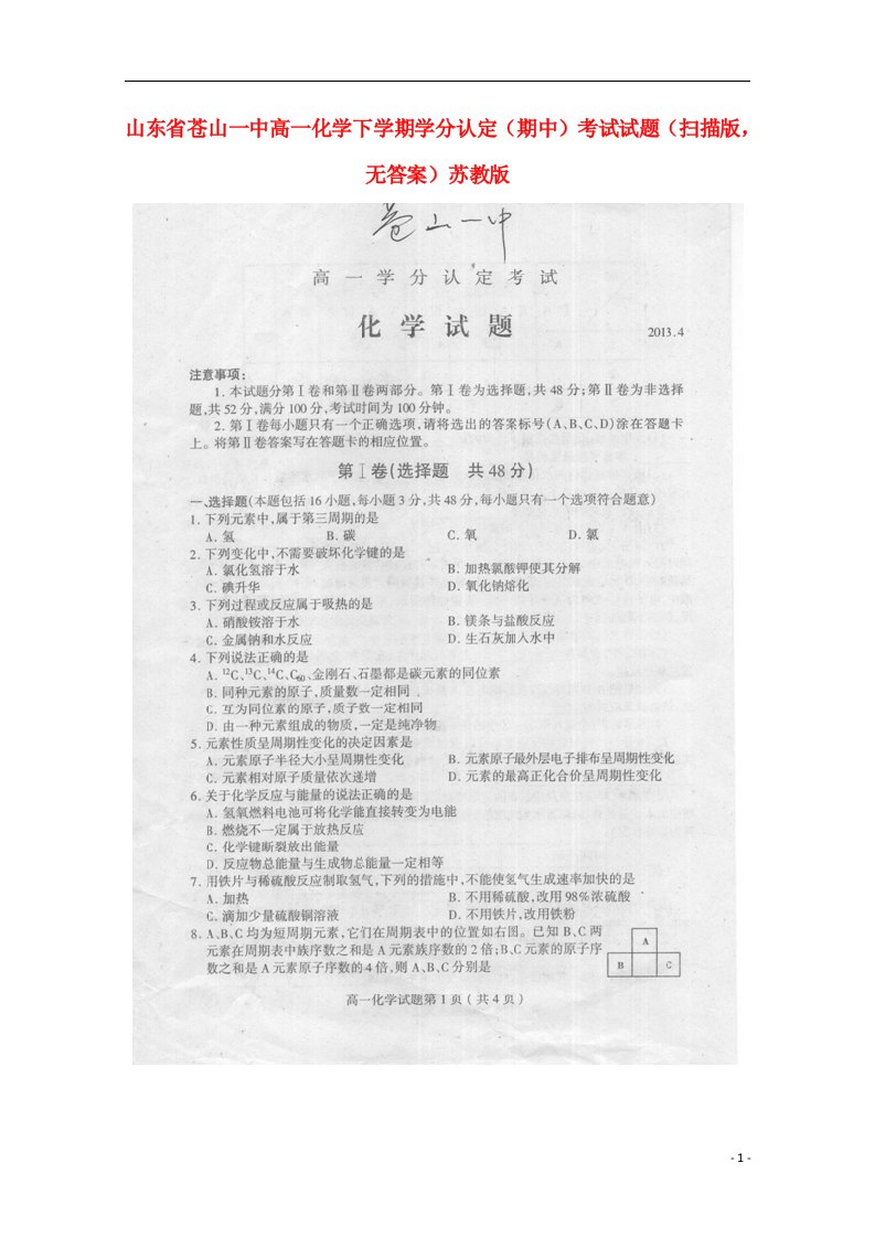 山东省苍山一中高一化学下学期学分认定（期中）考试试题（扫描版，无答案）苏教版