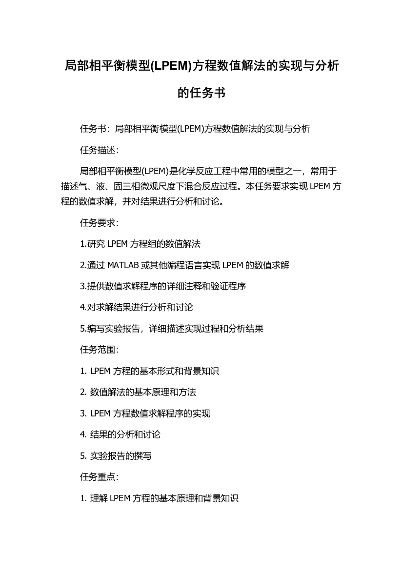 局部相平衡模型(LPEM)方程数值解法的实现与分析的任务书