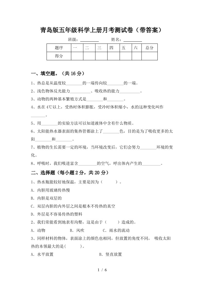 青岛版五年级科学上册月考测试卷带答案