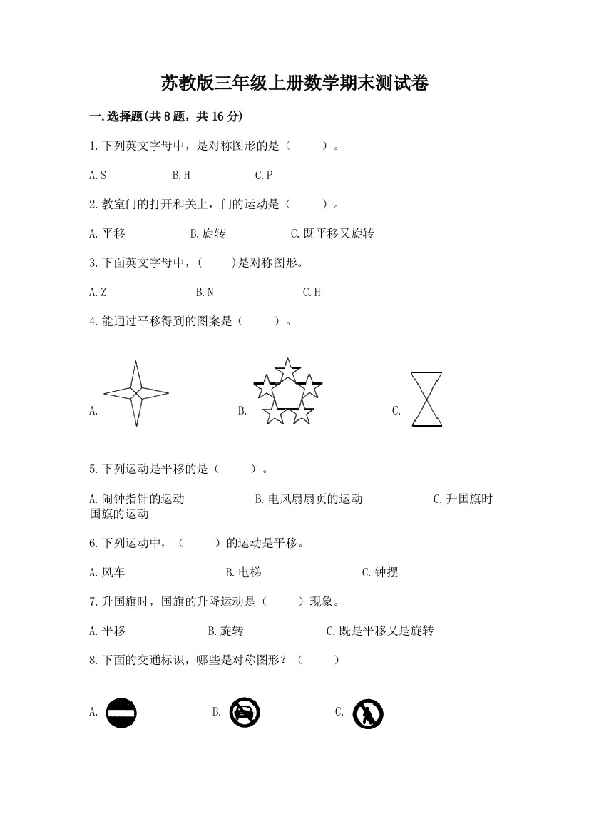 苏教版三年级上册数学期末测试卷附完整答案（名师系列）