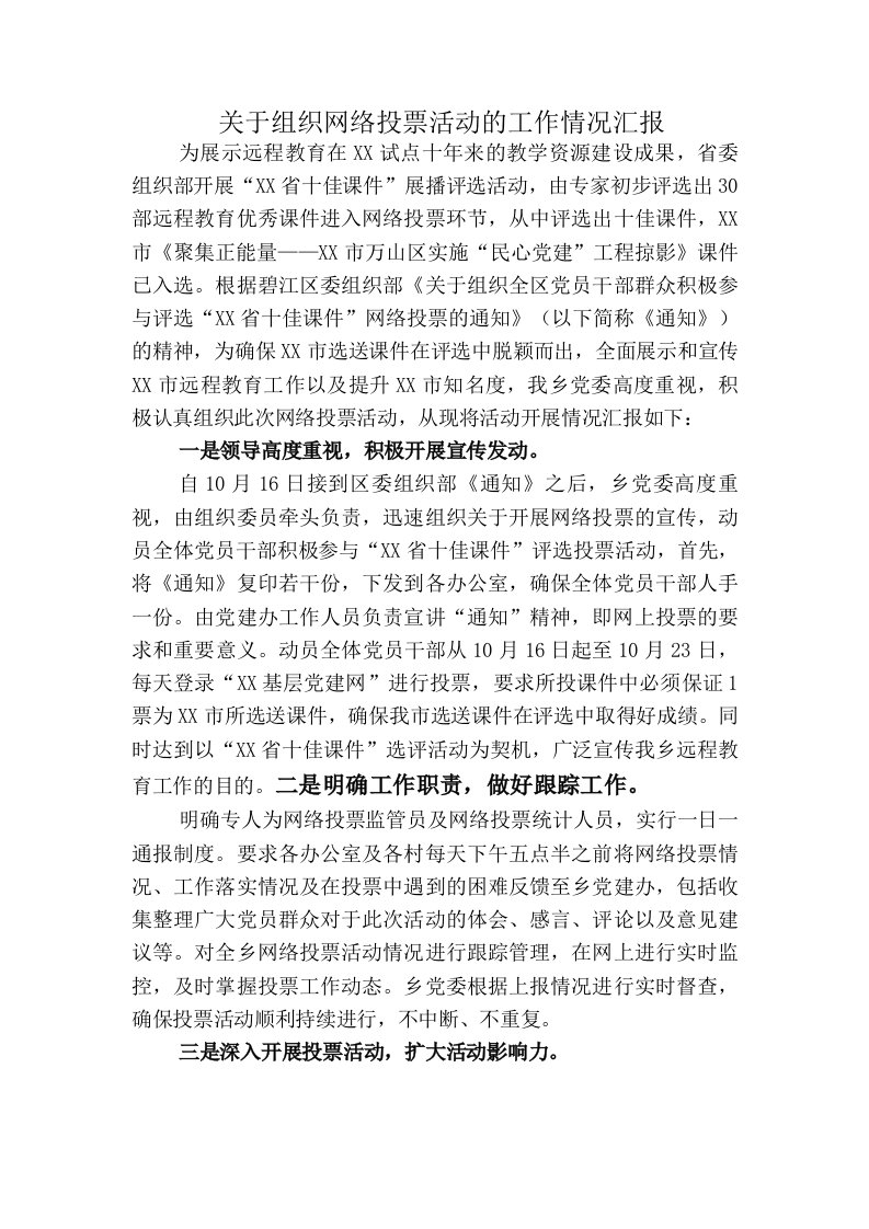 关于组织网络投票活动的工作情况汇报