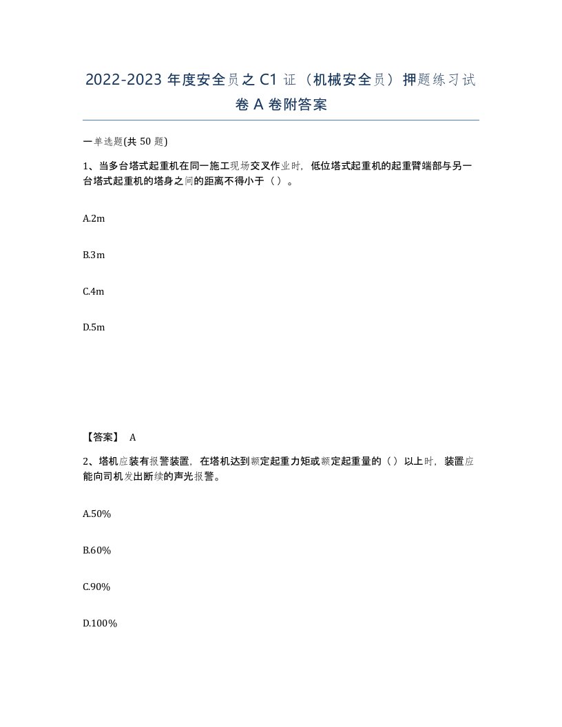 20222023年度安全员之C1证机械安全员押题练习试卷A卷附答案