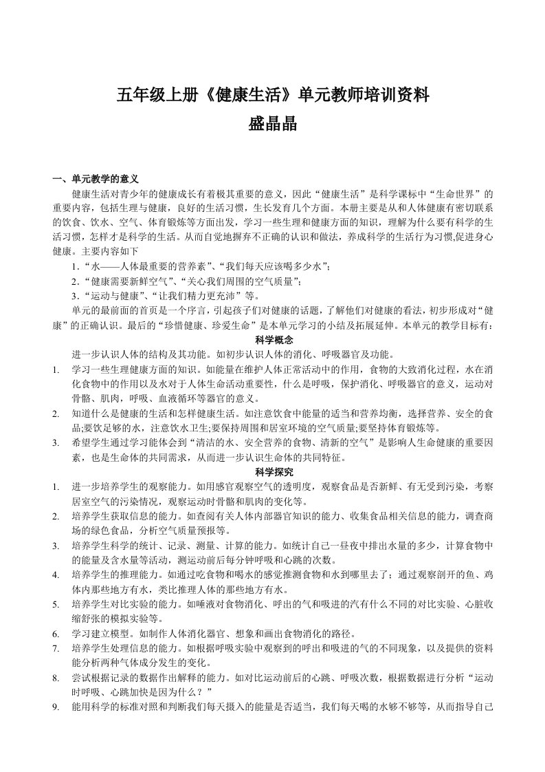 企业培训-五年级上册健康生活单元教师培训资料