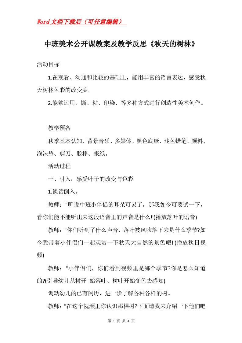 中班美术公开课教案及教学反思秋天的树林