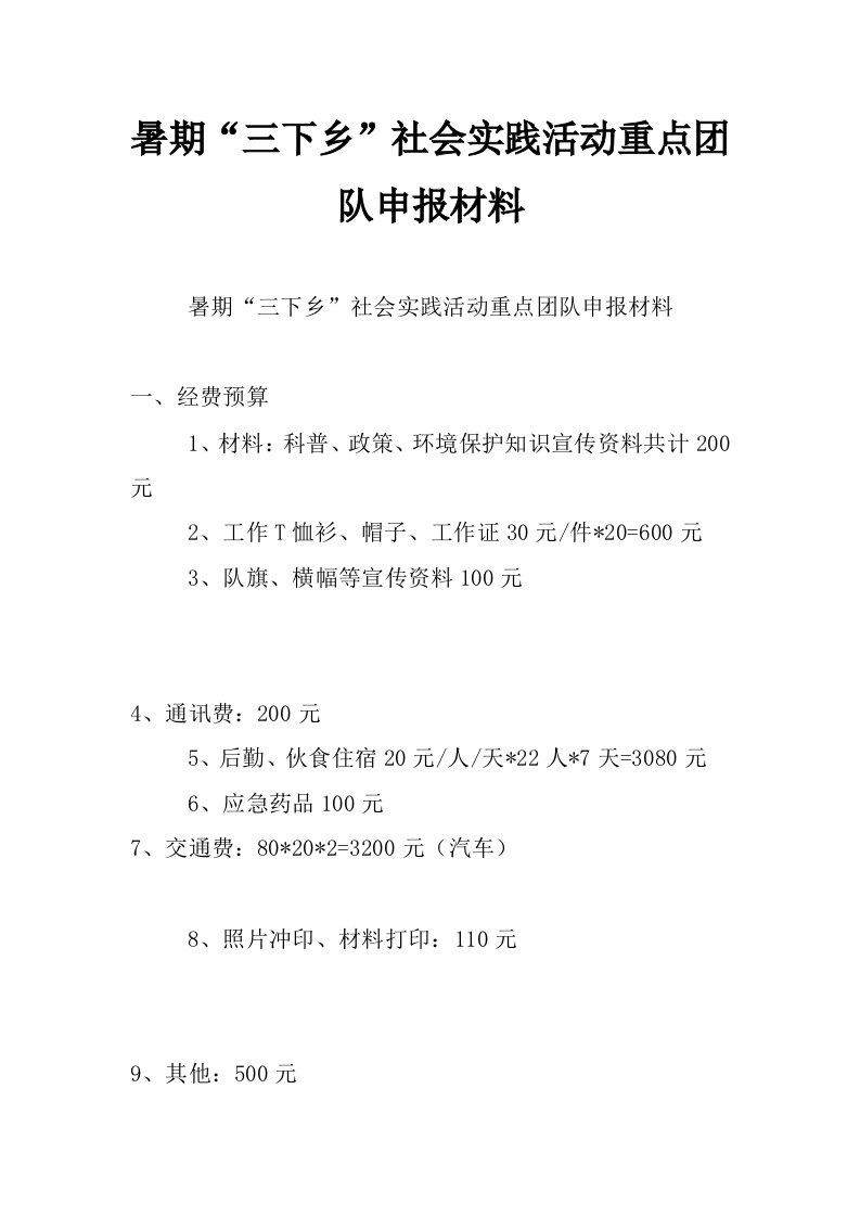 暑期“三下乡”社会实践活动重点团队申报材料