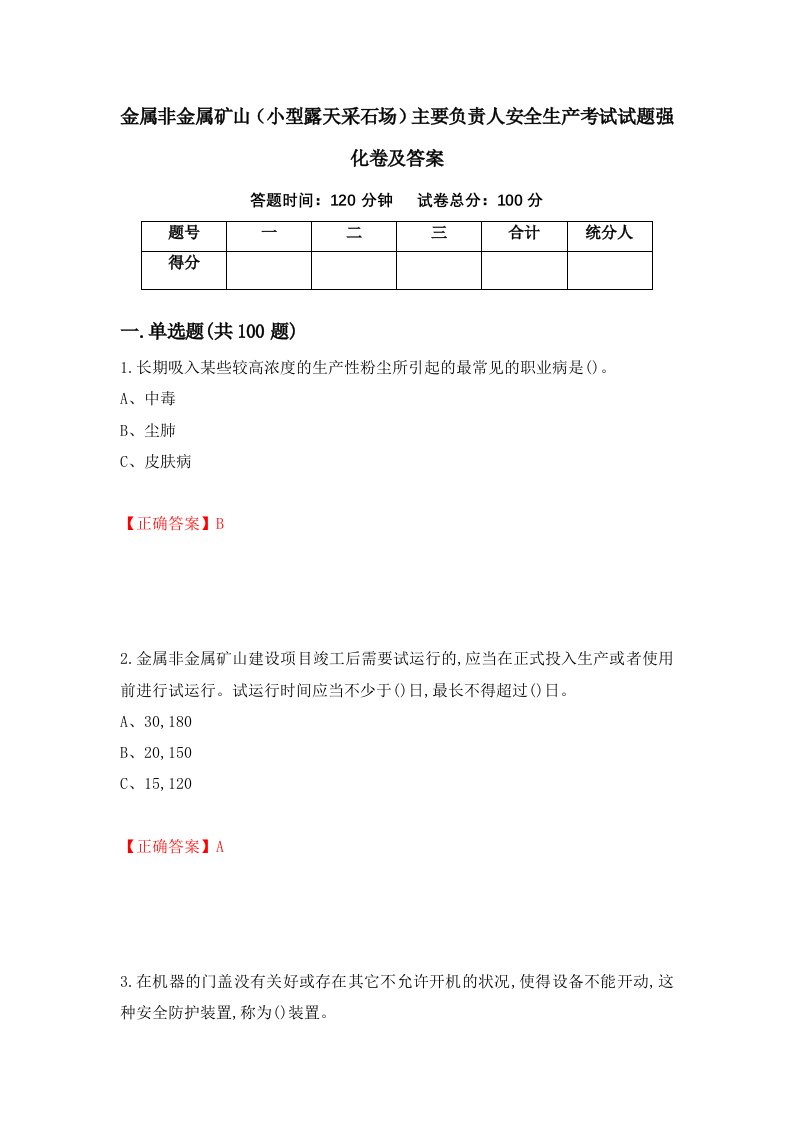 金属非金属矿山小型露天采石场主要负责人安全生产考试试题强化卷及答案50