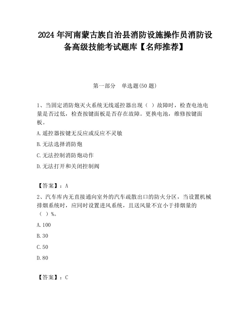 2024年河南蒙古族自治县消防设施操作员消防设备高级技能考试题库【名师推荐】