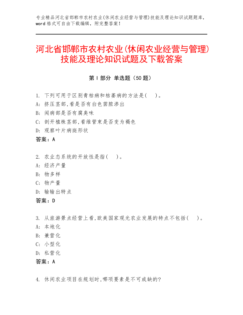 河北省邯郸市农村农业(休闲农业经营与管理)技能及理论知识试题及下载答案