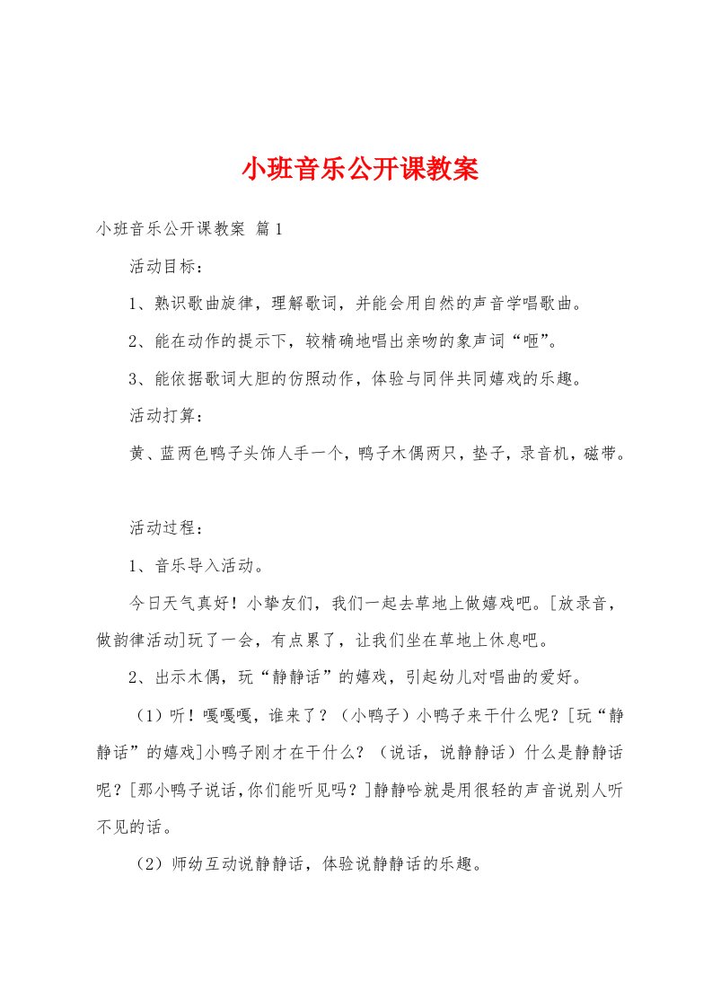 小班音乐公开课教案