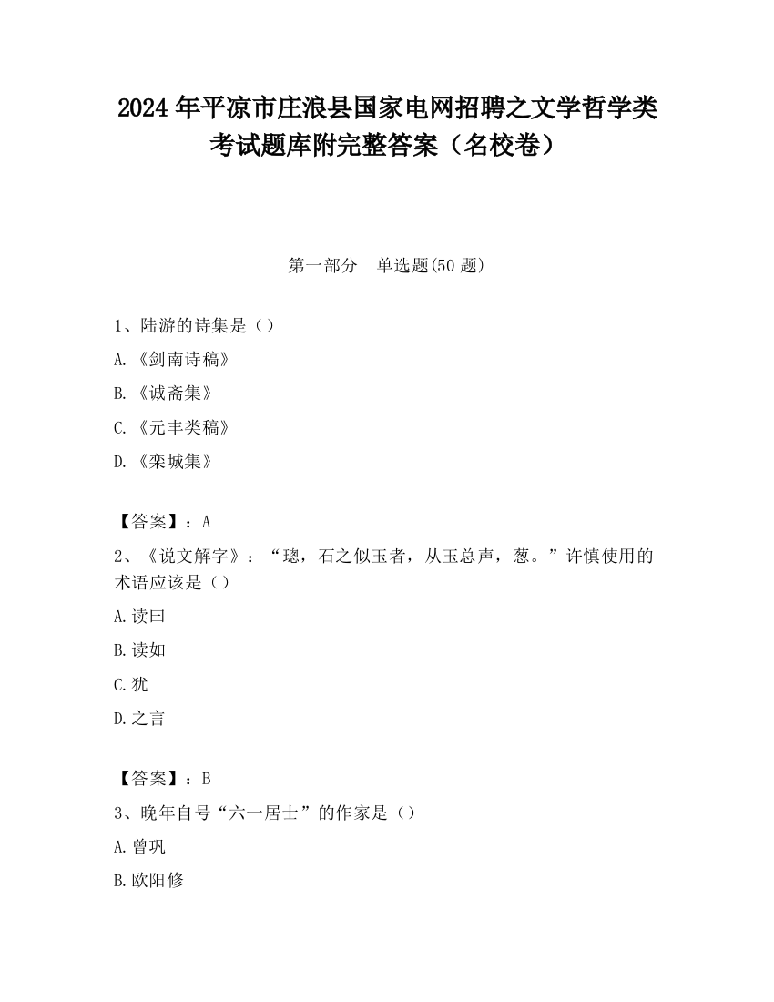 2024年平凉市庄浪县国家电网招聘之文学哲学类考试题库附完整答案（名校卷）