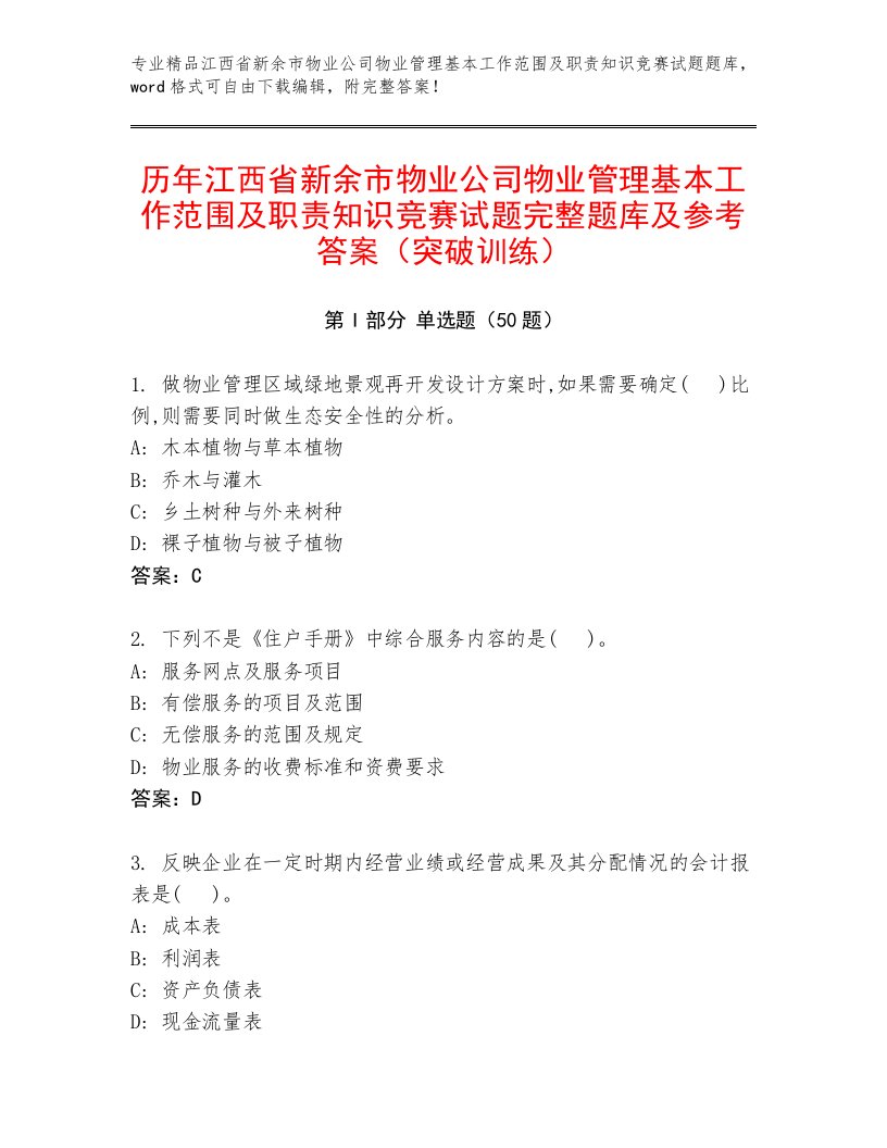 历年江西省新余市物业公司物业管理基本工作范围及职责知识竞赛试题完整题库及参考答案（突破训练）