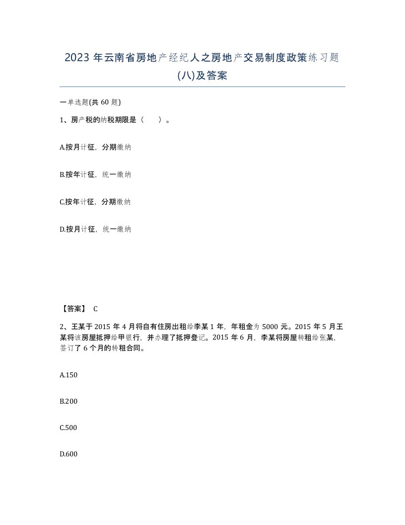 2023年云南省房地产经纪人之房地产交易制度政策练习题八及答案